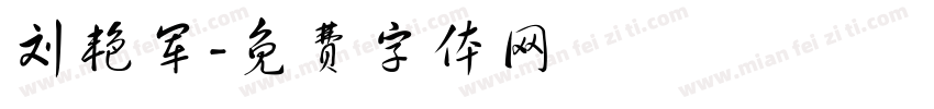 刘艳军字体转换