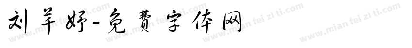 刘芊妤字体转换
