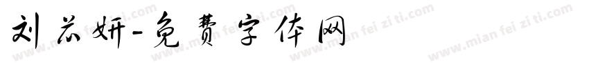 刘芯妍字体转换
