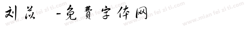 刘苡湉字体转换