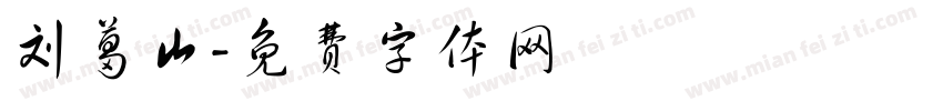 刘葛山字体转换