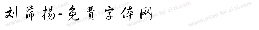 刘薛扬字体转换