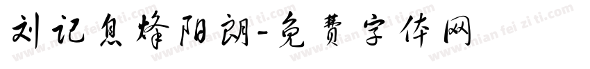 刘记息烽阳朗字体转换
