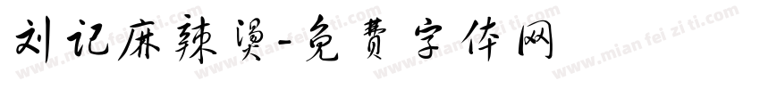 刘记麻辣烫字体转换