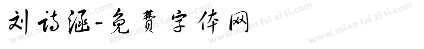 刘诗涵字体转换
