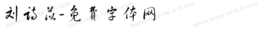 刘诗苡字体转换
