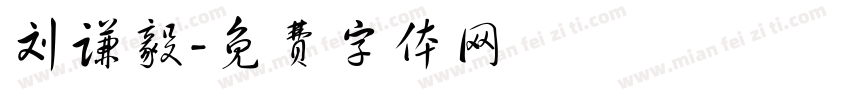 刘谦毅字体转换