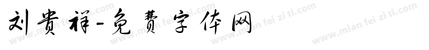 刘贵祥字体转换
