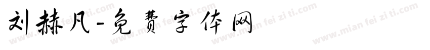 刘赫凡字体转换