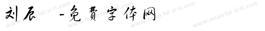 刘辰祎字体转换