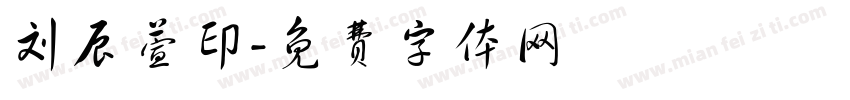 刘辰萱印字体转换