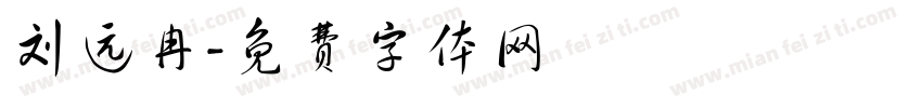 刘远冉字体转换