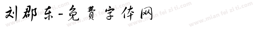 刘郡东字体转换