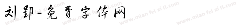 刘郢字体转换