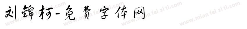 刘锦柯字体转换