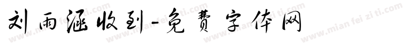 刘雨涵收到字体转换