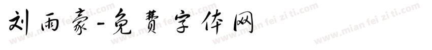 刘雨豪字体转换