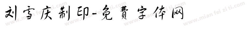 刘雪庆制印字体转换