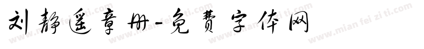 刘静遥章册字体转换