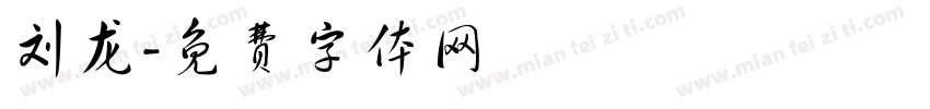 刘龙字体转换