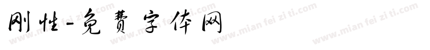 刚性字体转换
