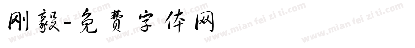 刚毅字体转换