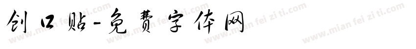 创口贴字体转换