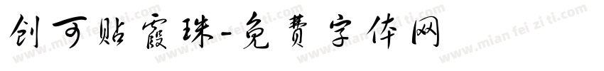 创可贴霞珠字体转换