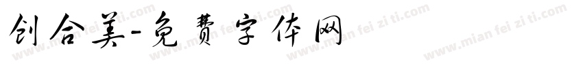 创合美字体转换