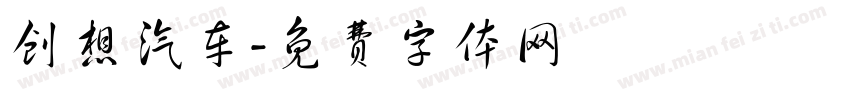 创想汽车字体转换