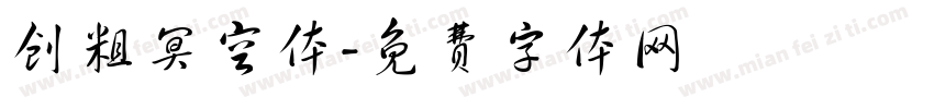 创粗冥空体字体转换