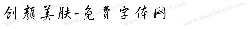 创颜美肤字体转换