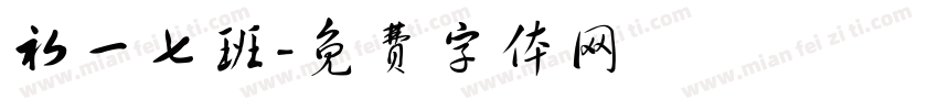 初一七班字体转换