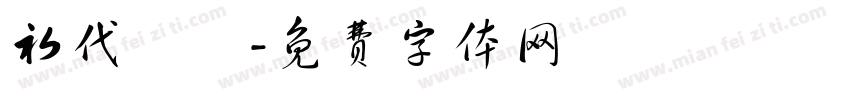 初代資訊字体转换