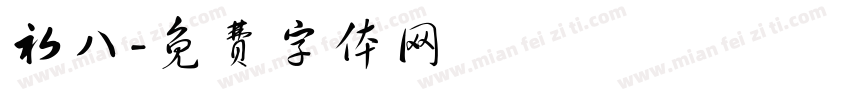 初八字体转换