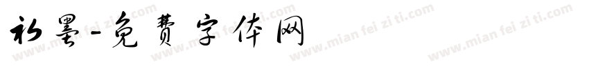 初墨字体转换