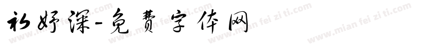 初妤深字体转换