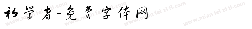 初学者字体转换