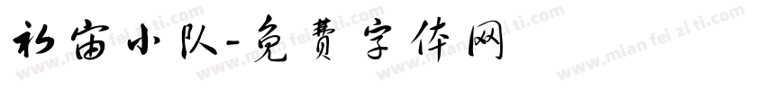 初宙小队字体转换