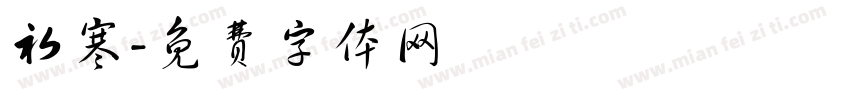 初寒字体转换