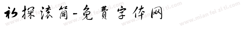 初探滚筒字体转换