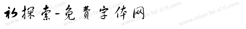 初探索字体转换