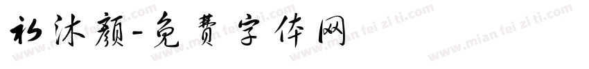 初沐颜字体转换