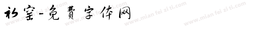 初窑字体转换