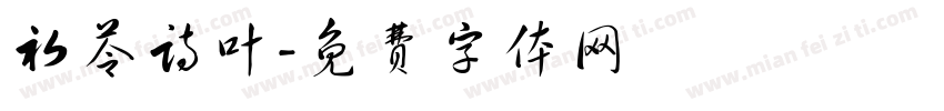 初苓诗叶字体转换