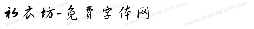初衣坊字体转换