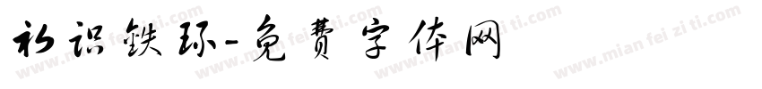初识铁环字体转换