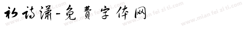 初诗潇字体转换
