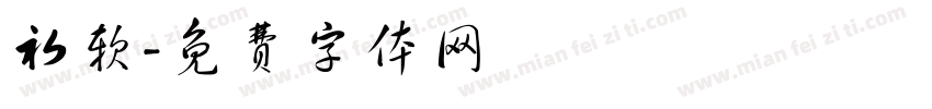 初软字体转换