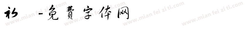 初鐘字体转换